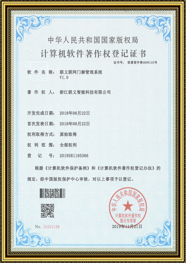 联网门禁管理系统V1.0