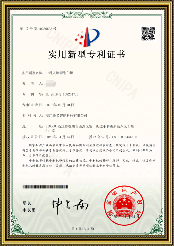 实用新型专利证书（人脸识别门锁）