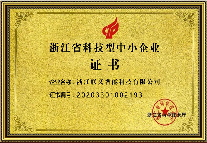 省科技型中小企业证书