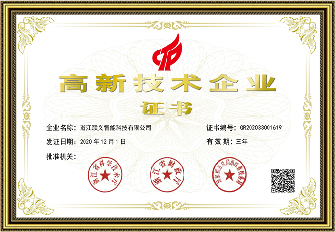 高新技术企业证书